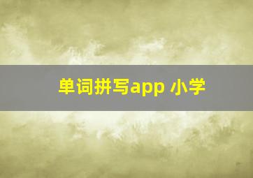 单词拼写app 小学